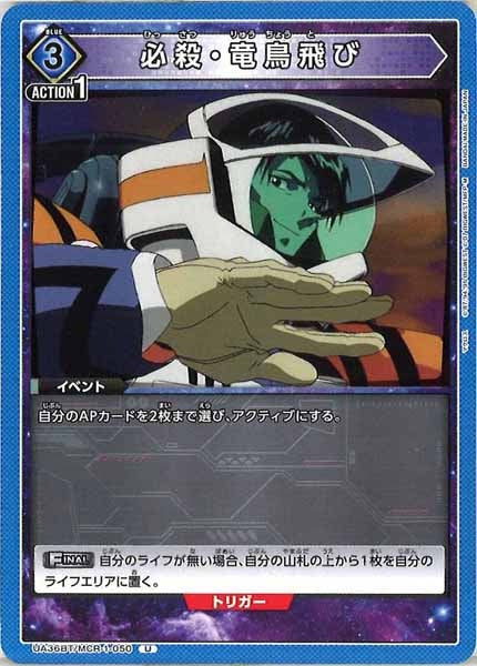 [UA36-BT]必殺・竜鳥飛び【U】UA36BT/MCR-1-050