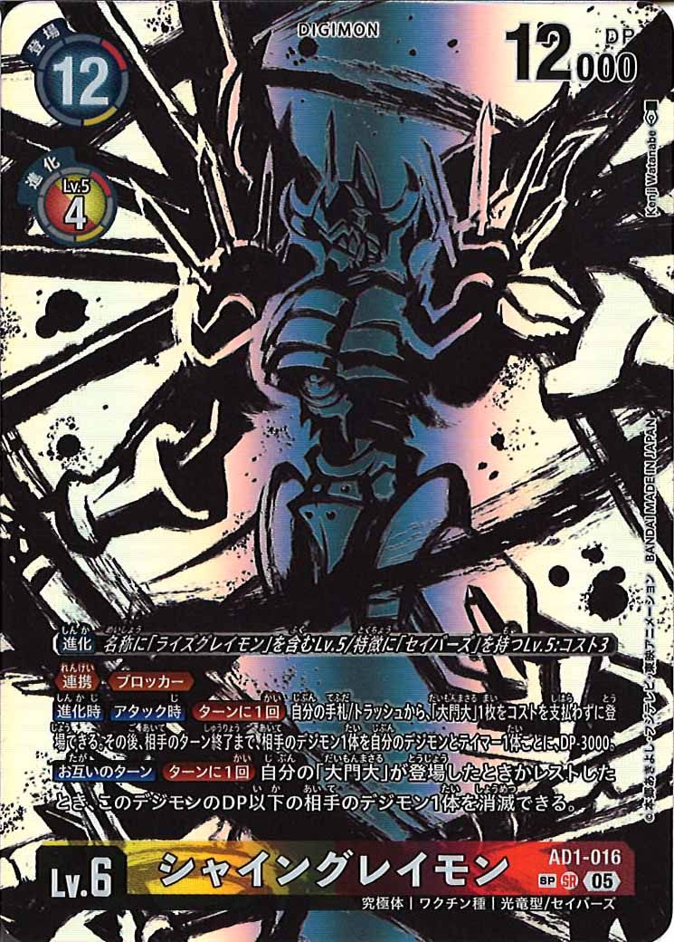 [AD-01]シャイングレイモン(SPパラレル)【SR】AD1-016(illust:Kenji Watanabe)