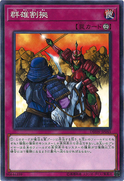 [DBSW]群雄割拠(ノーマル)DBSW-JP045