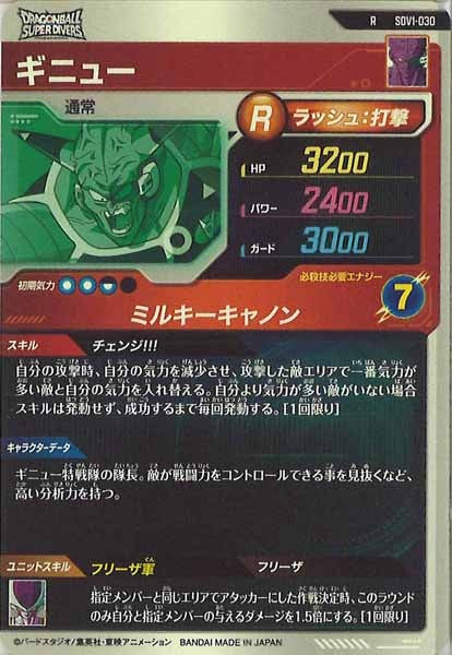 [DB_SDV1]ギニュー【R】SDV1-030