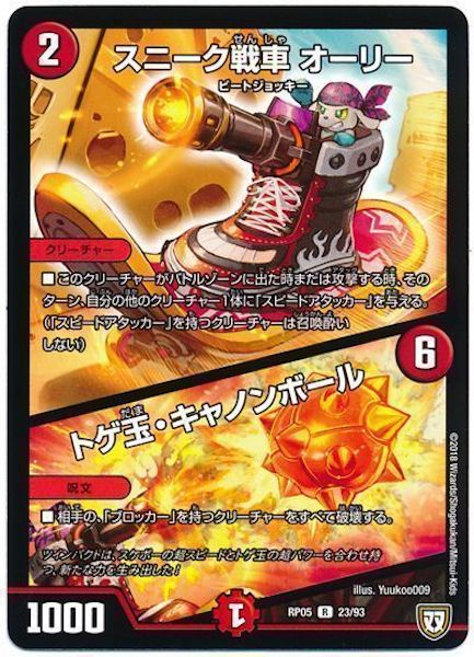 [DMRP-05]スニーク戦車 オーリー／トゲ玉・キャノンボール【R】23/93