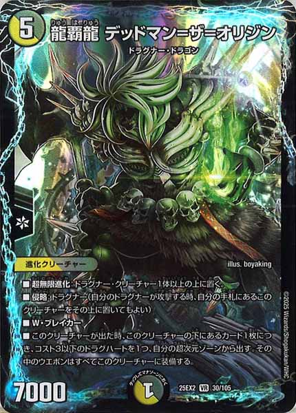 [DM25-EX2]龍覇龍 デッドマン＝ザ＝オリジン【VR】30/105