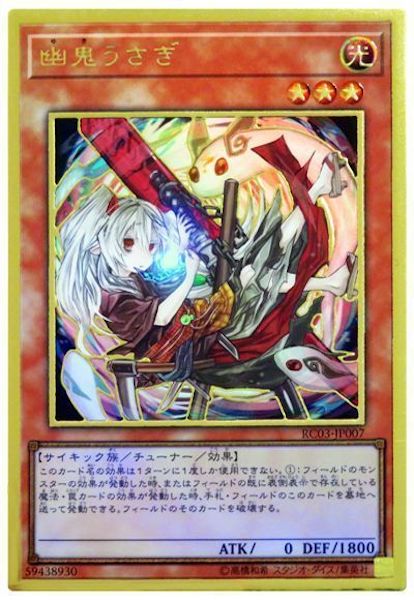 [RC03]幽鬼うさぎ  ※新規イラスト(プレミアムゴールドレア)RC03-JP007