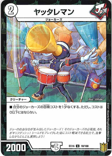 [DMEX-16]ヤッタレマン【C】18/100