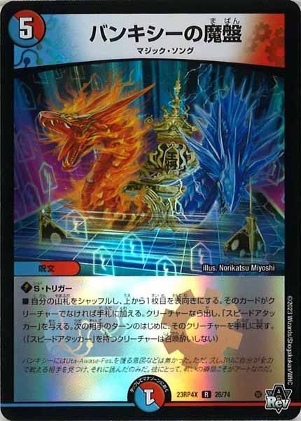 [DM23-RP4X]バンキシーの魔盤（ホイル加工）【R】26/74