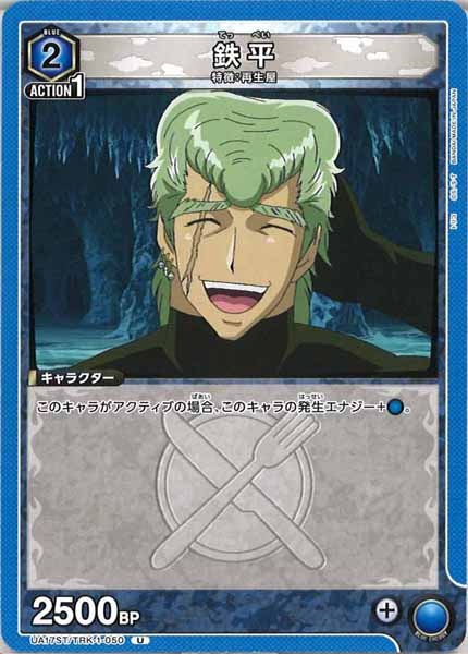 [UA17-ST]鉄平【U】UA17ST/TRK-1-050