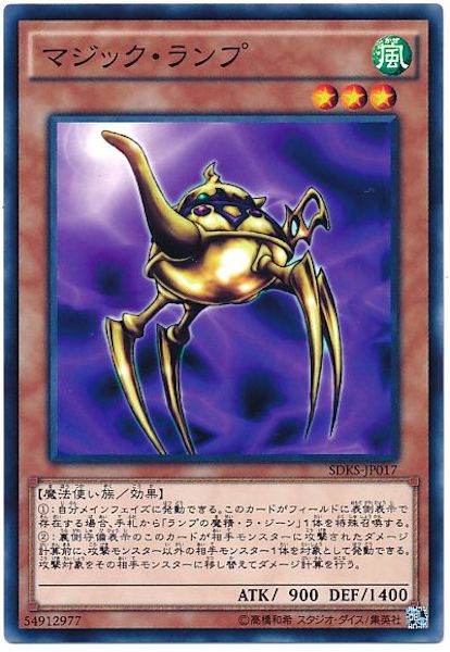 [SDKS]マジック･ランプ(ノーマル)SDKS-JP017