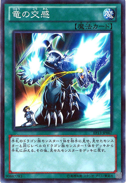 [EP13]竜の交感(スーパーレア)EP13-JP007