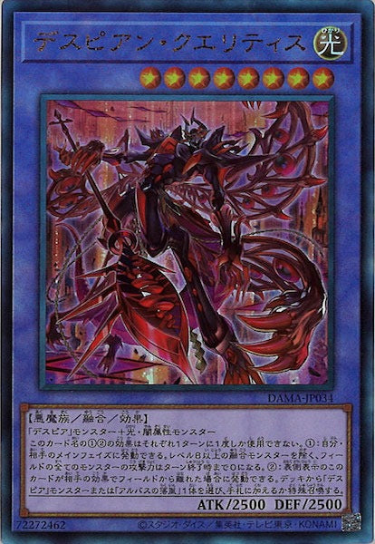 [DAMA]デスピアン・クエリティス(アルティメットレア)DAMA-JP034
