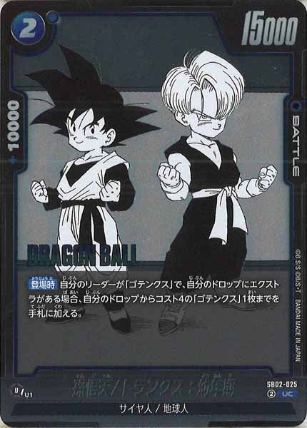 [SB02]孫悟天/トランクス：幼年期【UC】SB02-025