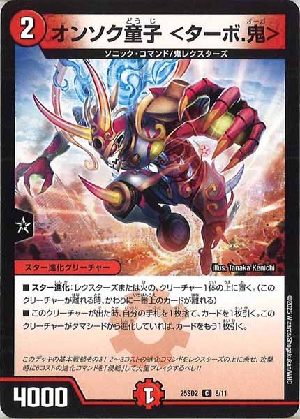 [DM25-SD2]オンソク童子 ＜ターボ.鬼＞【C】8/11
