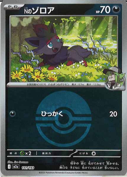 [M2a]Nのゾロア（ボールマーク仕様）【No mark】111/193