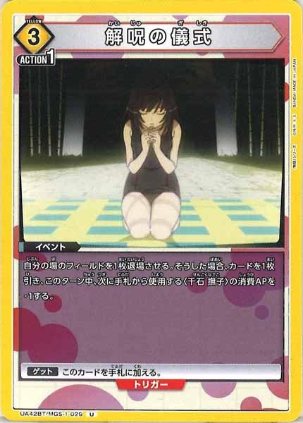 [UA42-BT]解呪の儀式【U】UA42BT/MGS-1-029