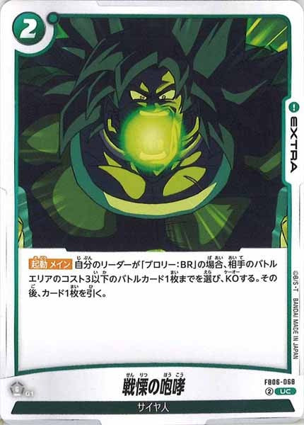 [FB06]戦慄の咆哮【UC】FB06-068