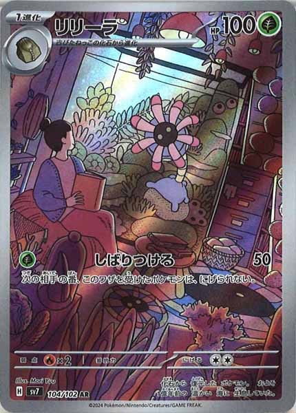 [SV7]リリーラ【AR】104/102