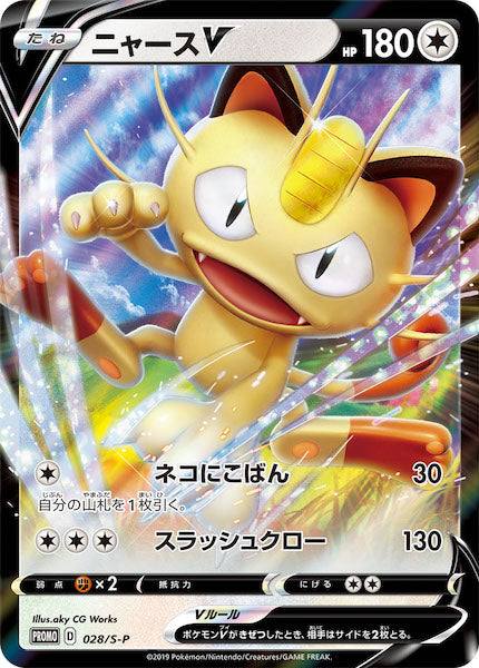 [S-P]ニャースV【No mark】028/S-P