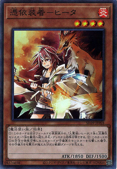 [SD39]憑依装着－ヒータ(スーパーレア)SD39-JPP03