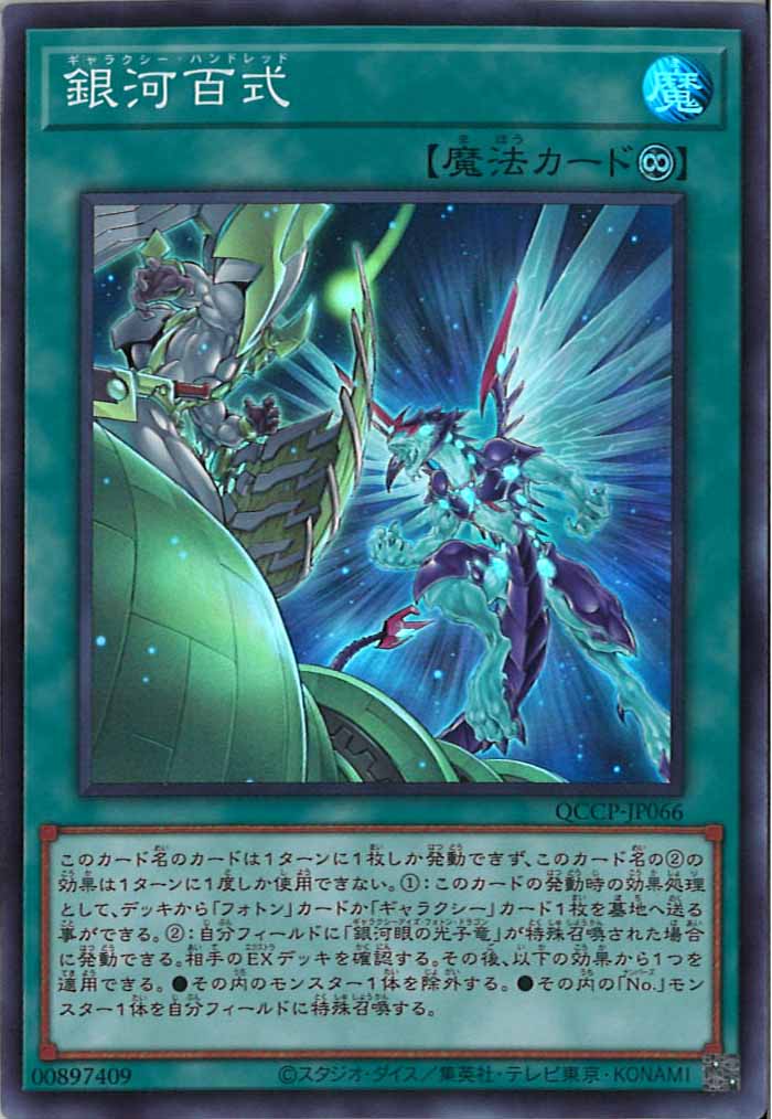 [QCCP]銀河百式(スーパーレア)QCCP-JP066