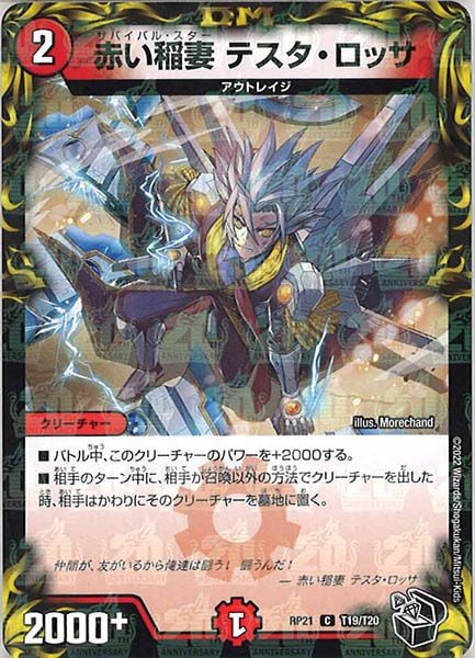 [DMRP-21]赤い稲妻 テスタ・ロッサ（黒トレジャー）【C】T19/T20