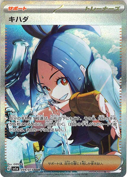 [sv1a]キハダ【SAR】099/073