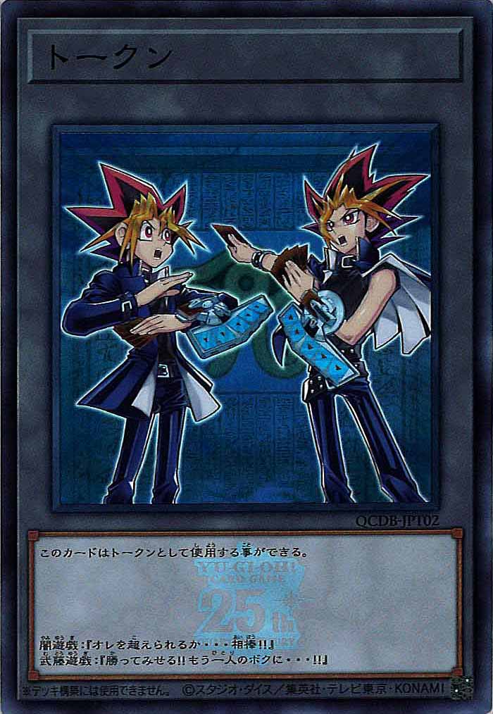 [QCDB]トークン（闇遊戯＆武藤遊戯）(スーパーレア)QCDB-JPT02
