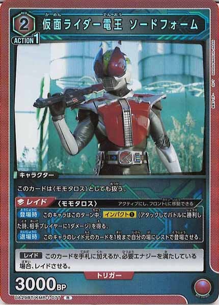 [UA29-BT]仮面ライダー電王 ソードフォーム【R】UA29BT/KMR-1-077
