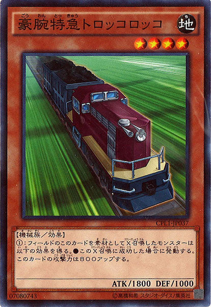 [CPL1]豪腕特急トロッコロッコ(ノーマル)CPL1-JP037