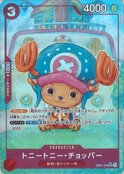 [OP_EB-01]トニートニー・チョッパー（パラレル★）【SR】EB01-006(illust.sowsow)