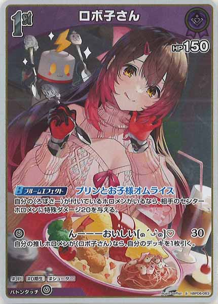 [hBP06]ロボ子さん【S】hBP06-063