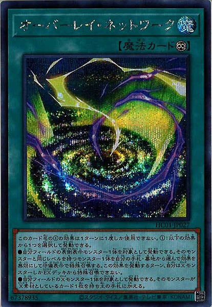 [HC01]オーバーレイ・ネットワーク(シークレットレア)HC01-JP027