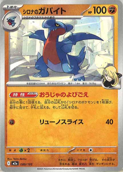 [M2a]シロナのガバイト【No mark】089/193