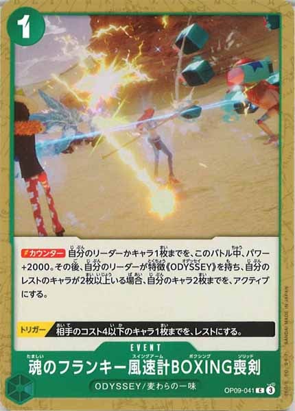 [OP_OP-09]魂のフランキー風速計BOXING喪剣【C】OP09-041