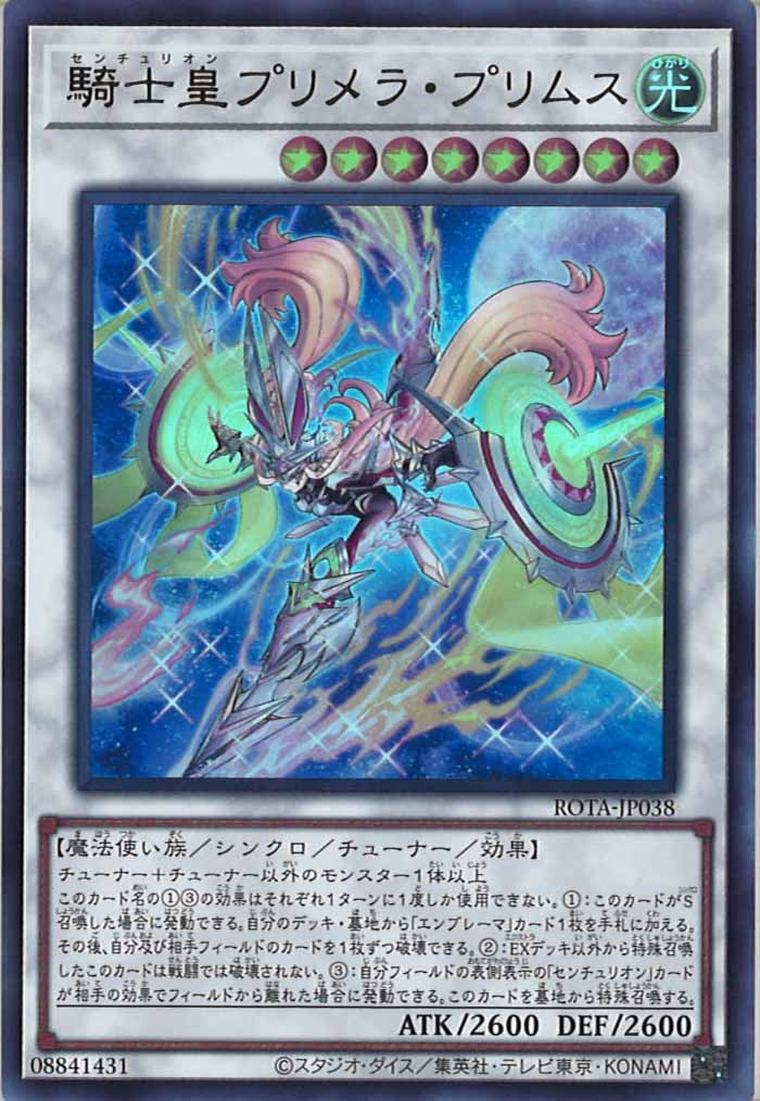 [ROTA]騎士皇プリメラ・プリムス(ウルトラレア)ROTA-JP038