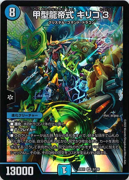 [DM22-EX1]甲型龍帝式 キリコ3【SR】5/130