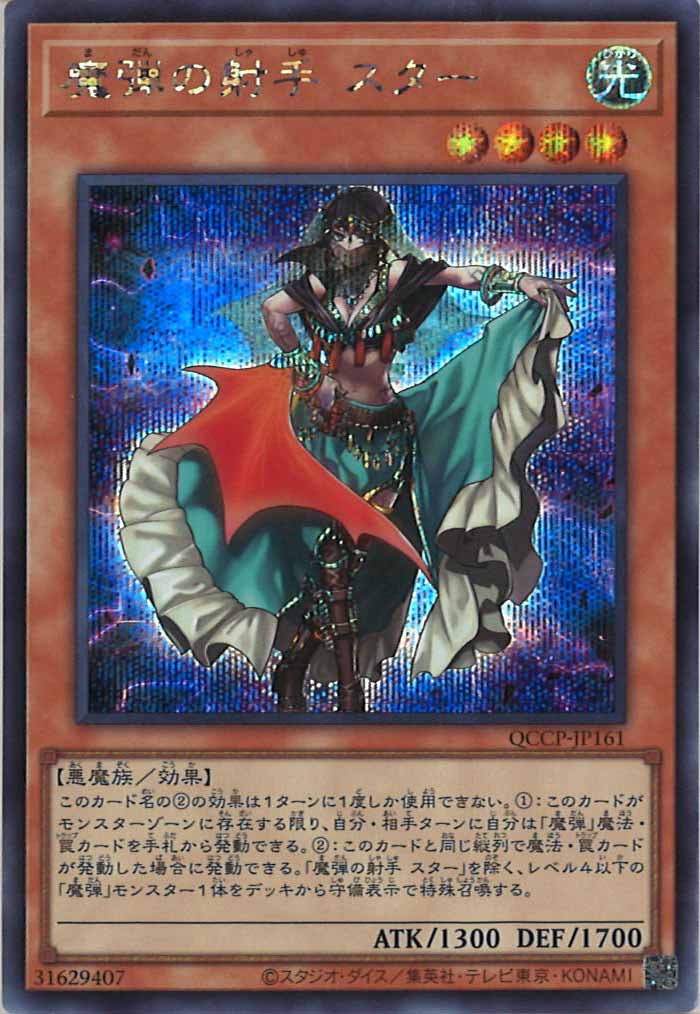 [QCCP]魔弾の射手 スター(シークレットレア)QCCP-JP161