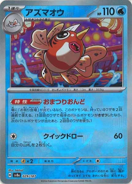 [SV8a]アズマオウ(マスターボールミラー仕様)【No mark】029/187