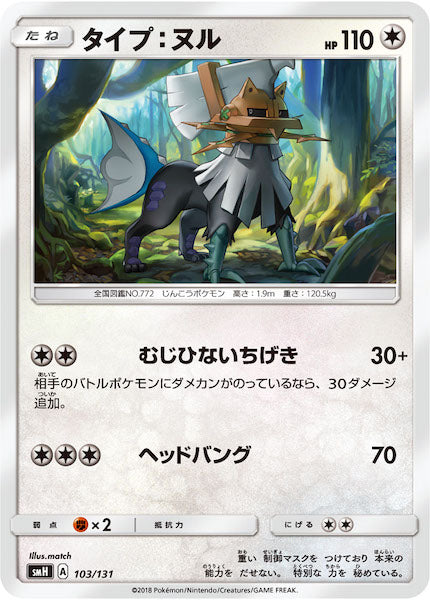 [SMH]タイプ：ヌル【No mark】103/131