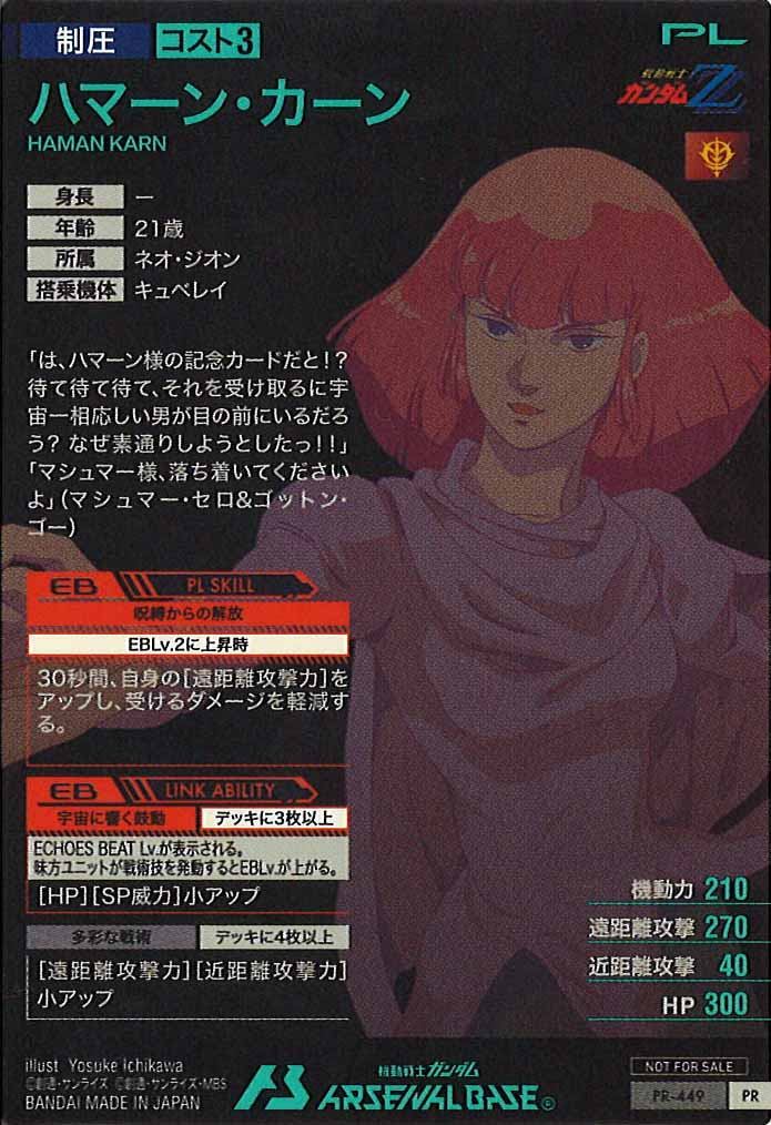[PR]ハマーン・カーン【PR】PR-449
