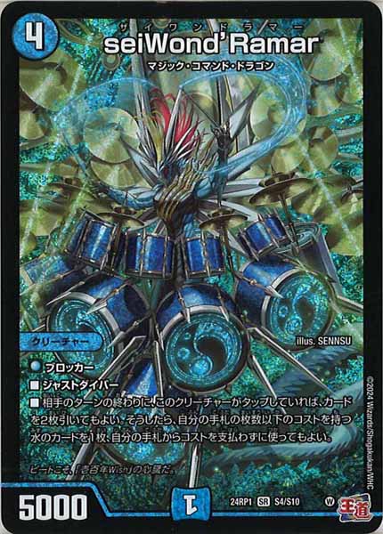 [DM24-RP1]seiWond'Ramar【SR】S4/S10