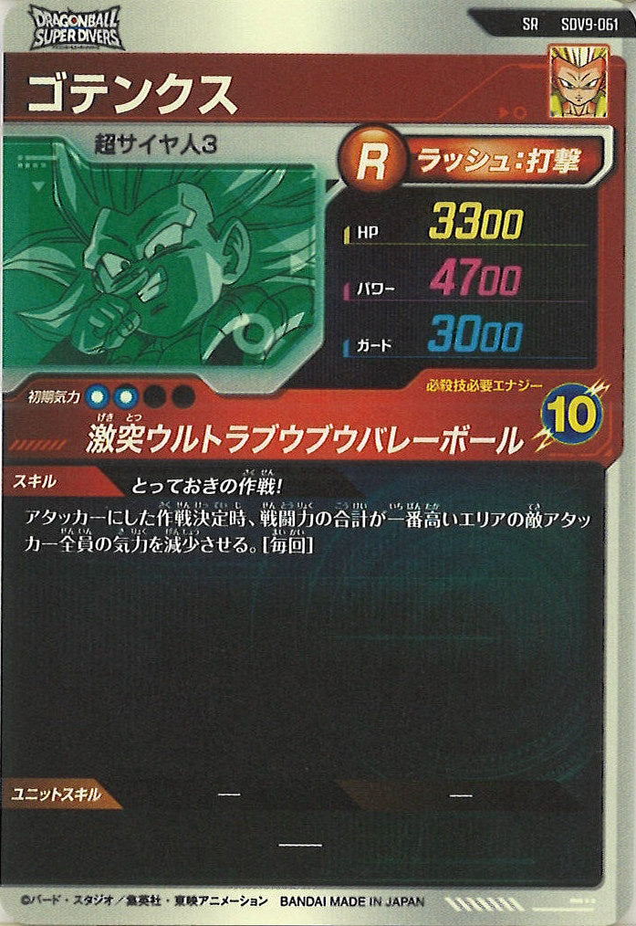 [DB_SDV9]ゴテンクス【SR】SDV9-061