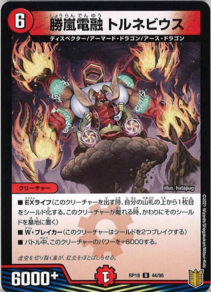 [DMRP-18]勝嵐電融 トルネビウス【UC】44/95