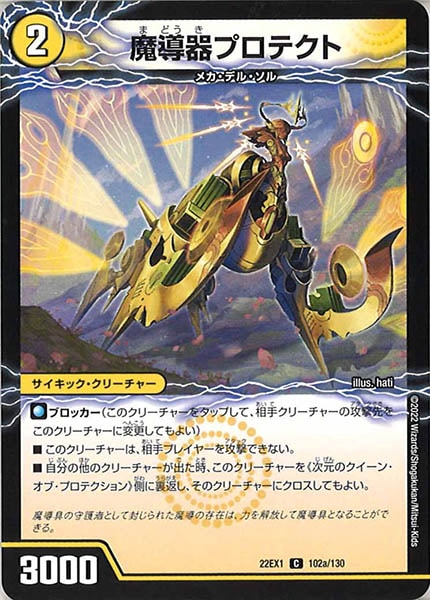 [DM22-EX1]魔導器プロテクト/次元のクイーン・オブ・プロテクション【C】102a/130