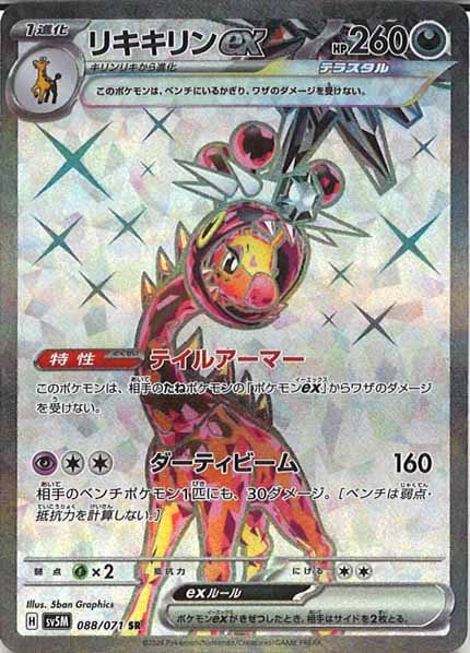[SV5M]リキキリンex【SR】088/071