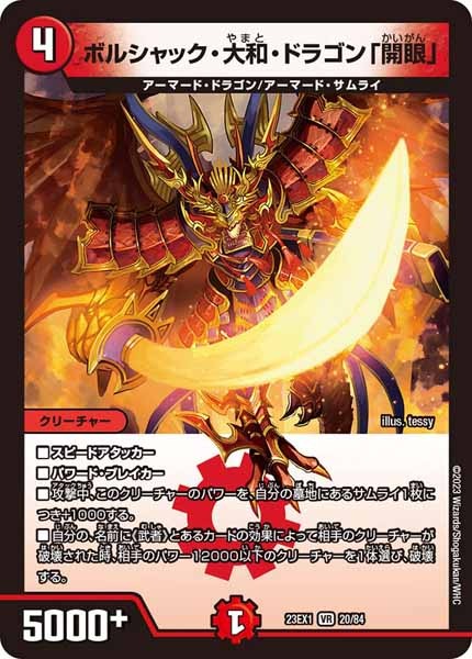[DM23-EX1]ボルシャック・大和・ドラゴン「開眼」【VR】20/84