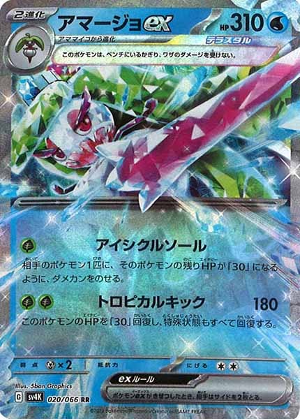 [SV4K]アマージョex【RR】020/066