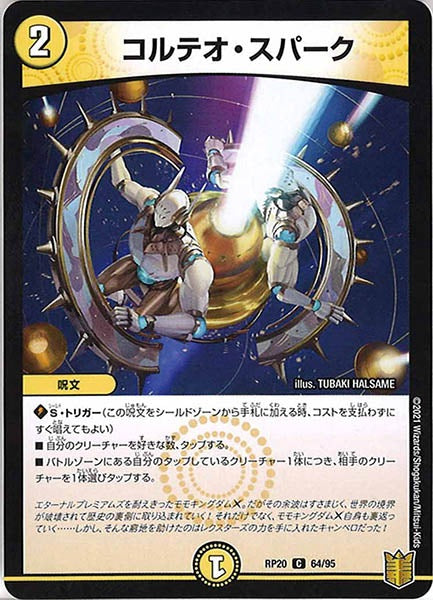 [DMRP-20]コルテオ・スパーク【C】64/95
