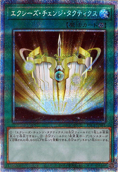 [PAC1]エクシーズ・チェンジ・タクティクス(プリズマティックシークレットレア)PAC1-JP041