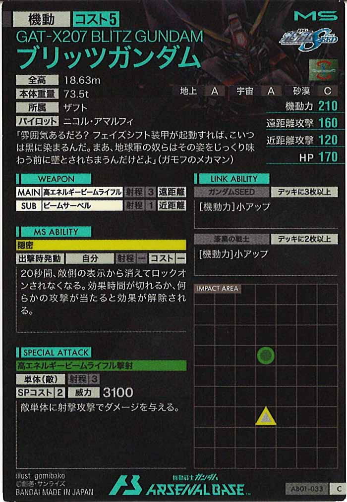 [AB01]ブリッツガンダム【C】AB01-033