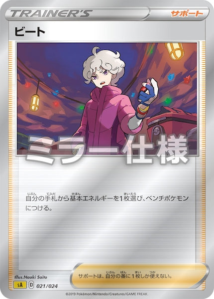 [SA4]ビート（ミラー仕様）【No mark】021/024