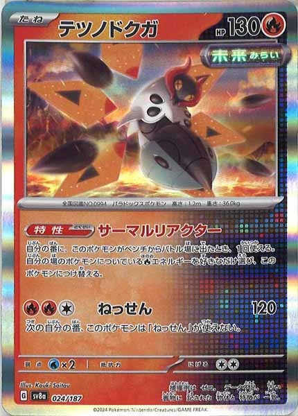 [SV8a]テツノドクガ【No mark】024/187